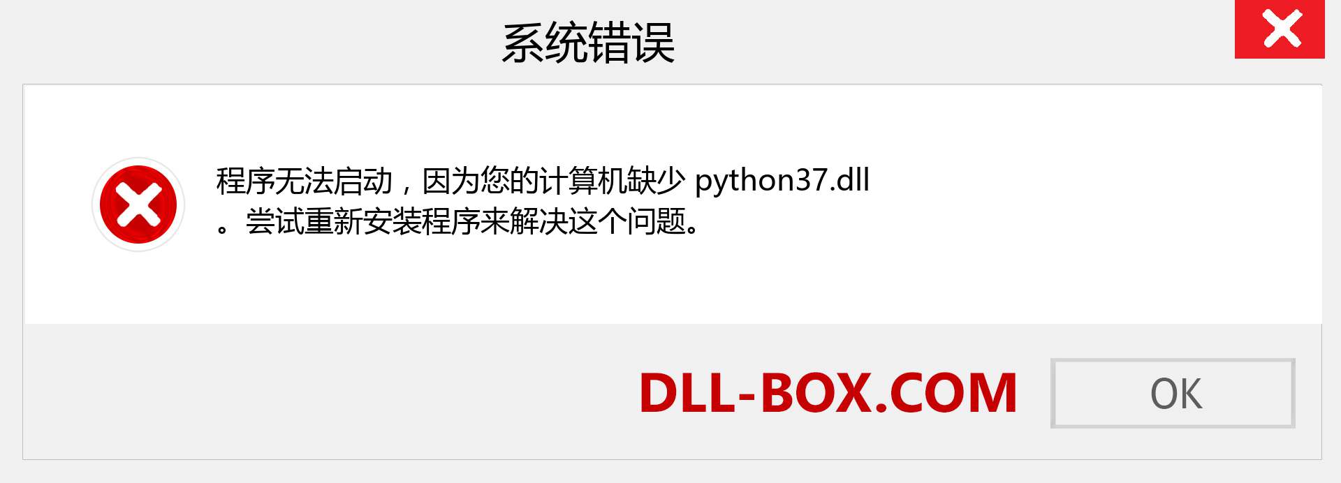 python37.dll 文件丢失？。 适用于 Windows 7、8、10 的下载 - 修复 Windows、照片、图像上的 python37 dll 丢失错误